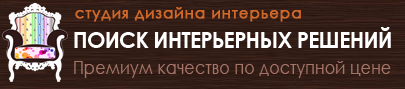 Поиск Интерьерных Решений - реальные отзывы клиентов о студии в Воронеже